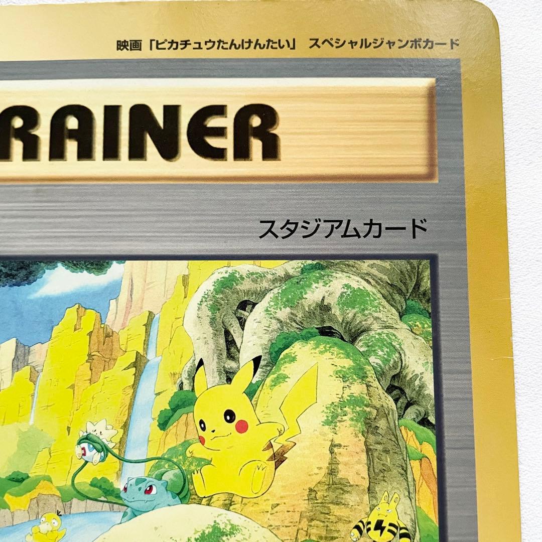 【希少】ポケモン谷 映画「ピカチュウたんけんたい」スペシャルジャンボカード