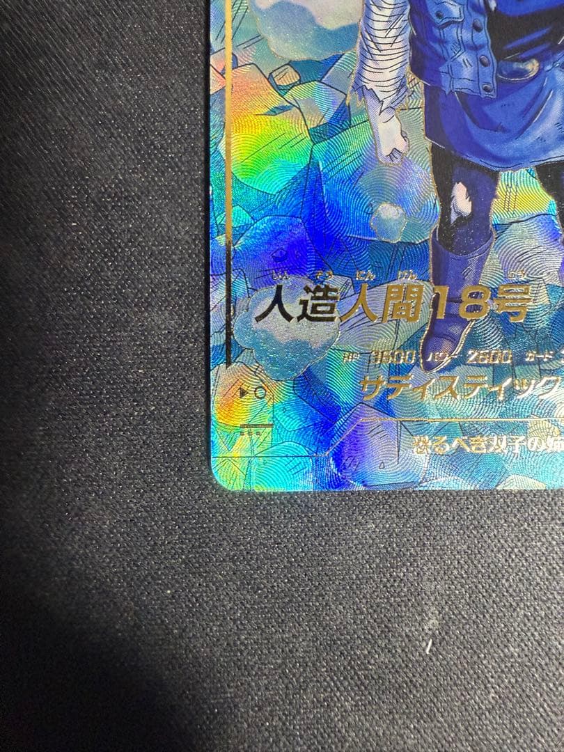 ドラゴンボール スーパーダイバーズ SDV4-028 人造人間18号 GDR★