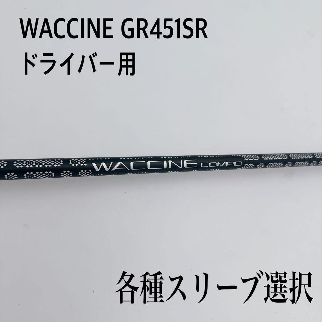 WACCINE COMPO ワクチンコンポ GR451 SR ドライバーシャフト