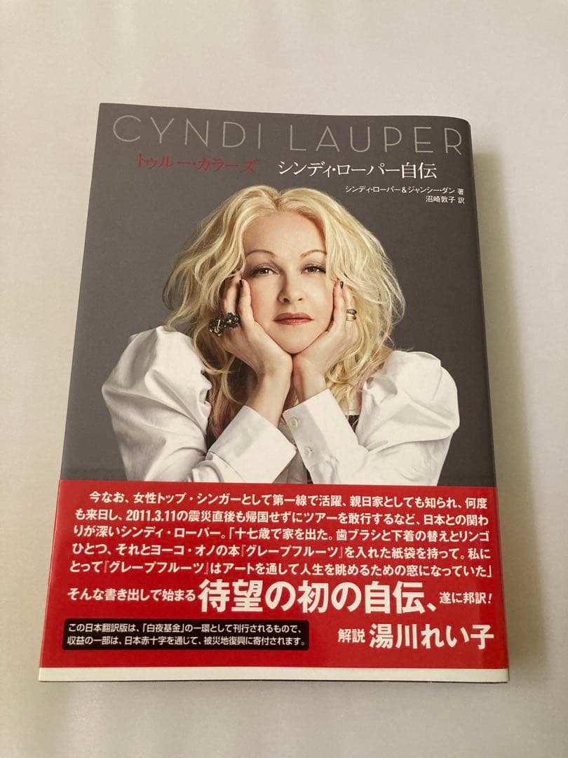 トゥルー・カラーズ シンディ・ローパー自伝　初版