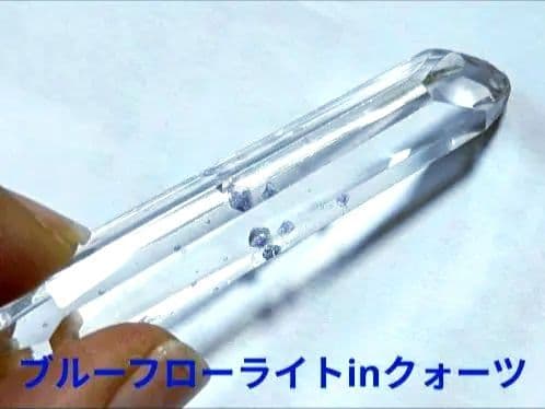 超希少☆最高品質 ブルーフローライト イン クォーツ 蛍石入り水晶 マダガスカル
