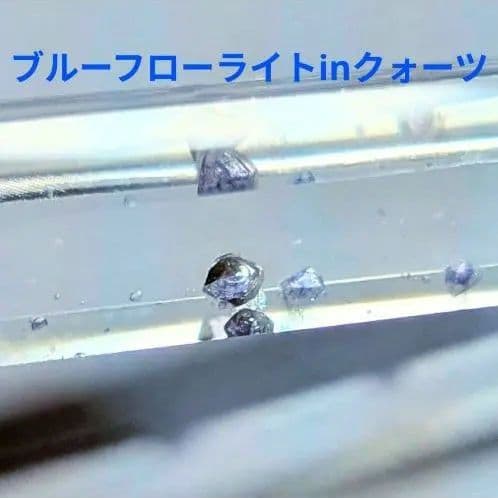 超希少☆最高品質 ブルーフローライト イン クォーツ 蛍石入り水晶 マダガスカル