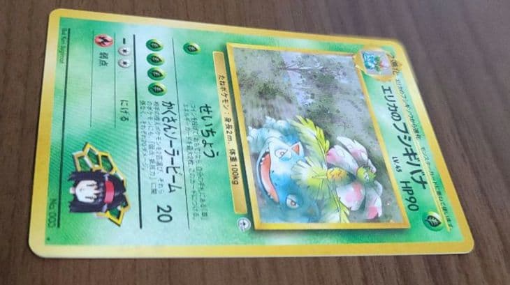 エリカのフシギバナ ポケモンカード　旧裏