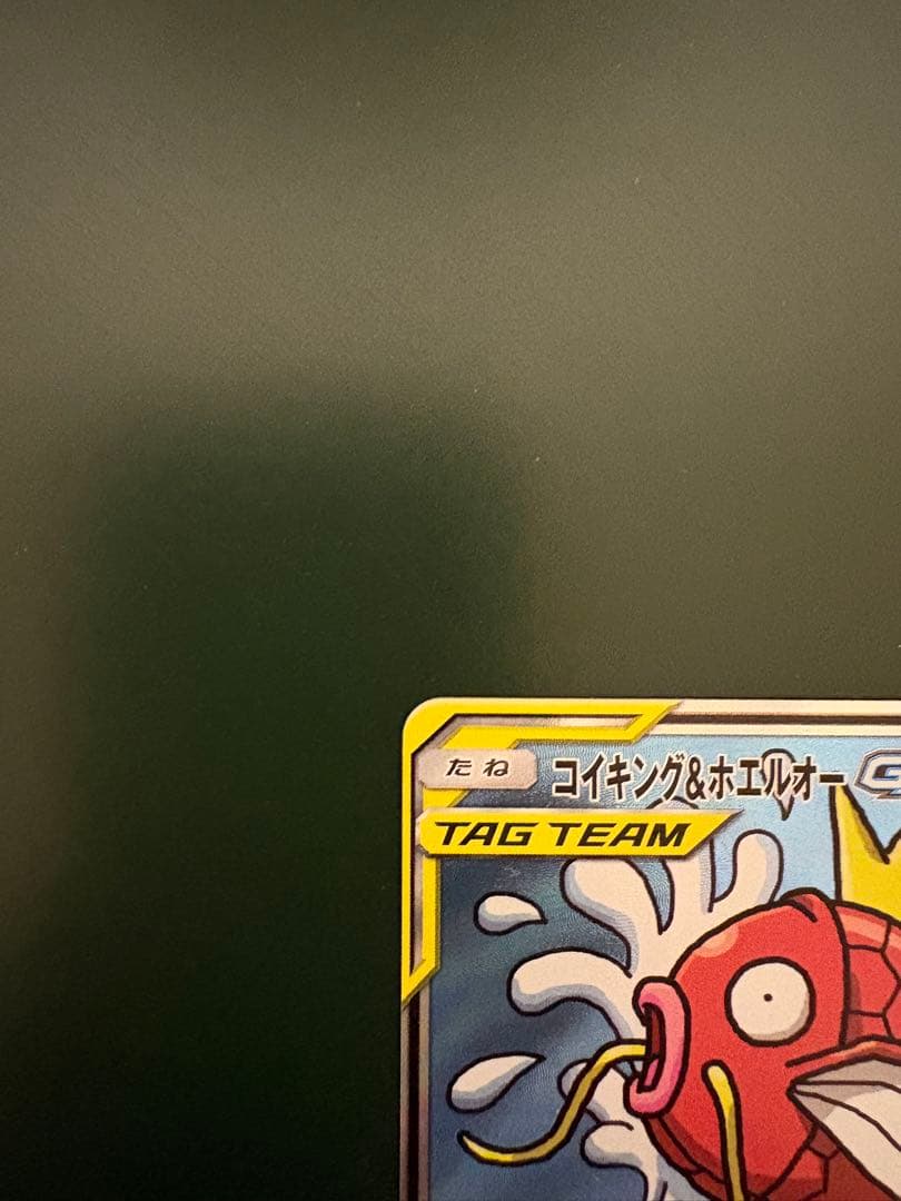 【美品】コイキング＆ホエルオーGX SR SM9 タッグボルト 099/095