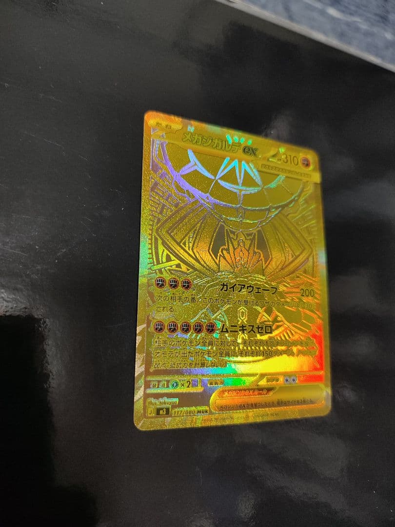 メガジガルデex MUR [M3 117/080](拡張パック「ムニキスゼロ」)