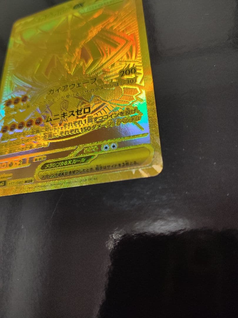 メガジガルデex MUR [M3 117/080](拡張パック「ムニキスゼロ」)