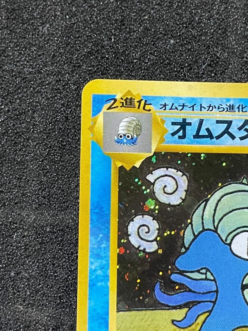 ポケモンカード 旧裏 オムスター 通信進化