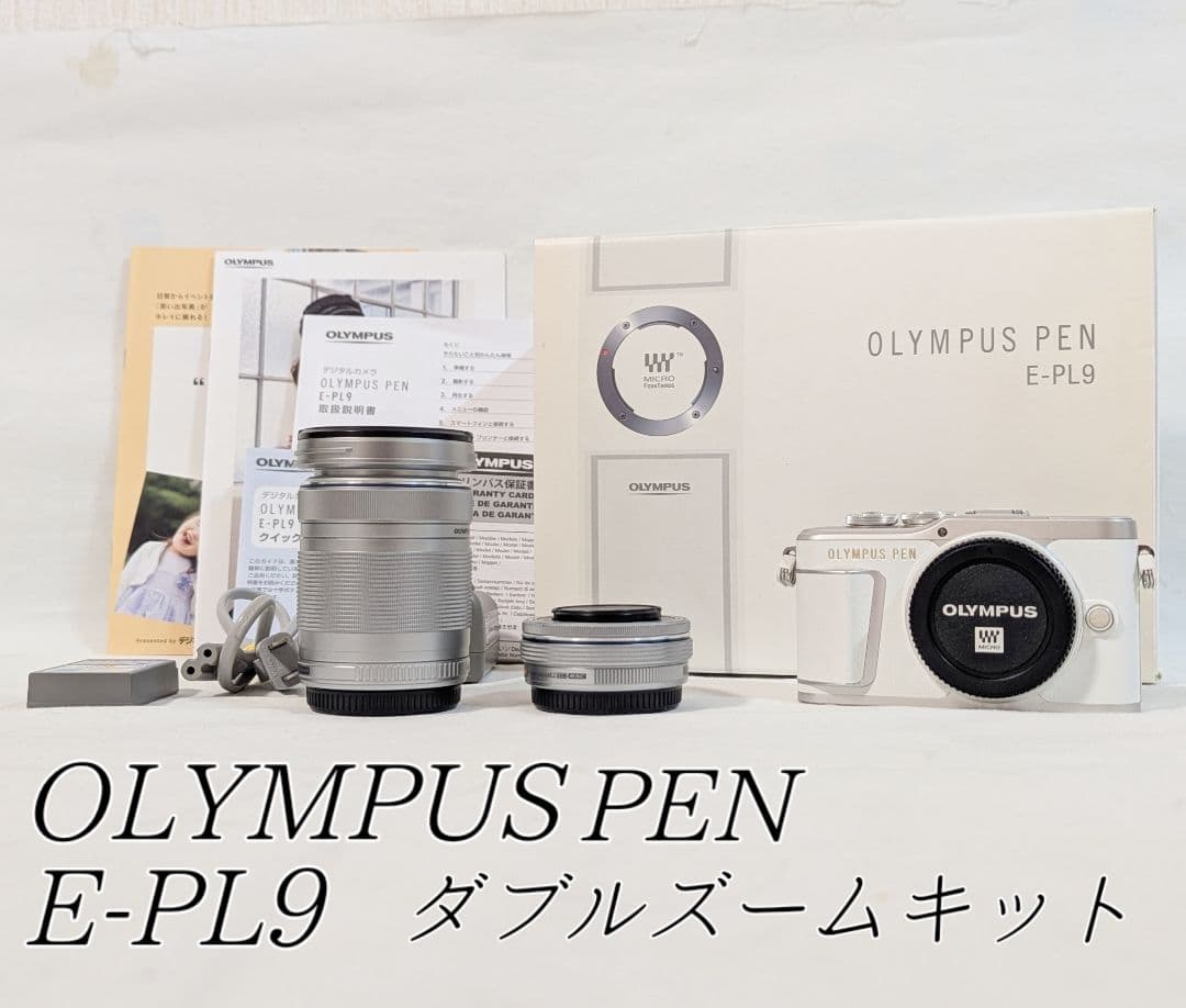 OLYMPUS PEN E-PL9 オリンパス ダブルズームキット