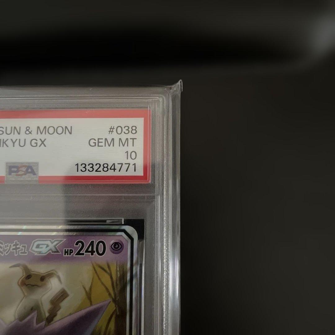 ゲンガー&ミミッキュGX RR SM9 038/095 タッグボルト PSA10