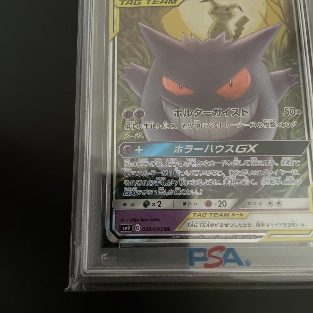 ゲンガー&ミミッキュGX RR SM9 038/095 タッグボルト PSA10