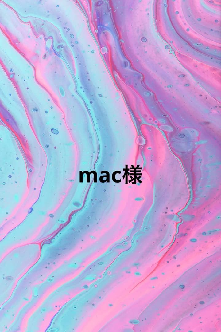 mac様