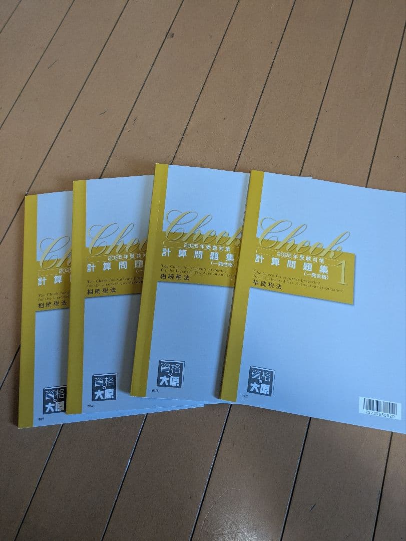 大原　税理士試験　相続税法　教科書・問題集