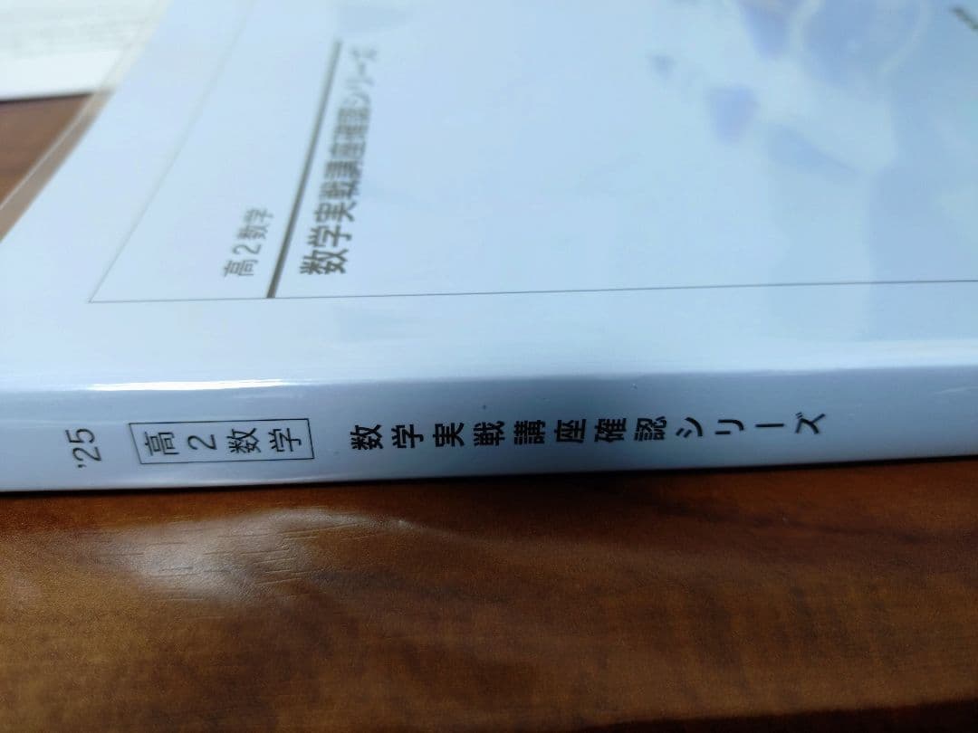 鉄緑会2025 数学実戦講座確認シリーズ 未使用美品