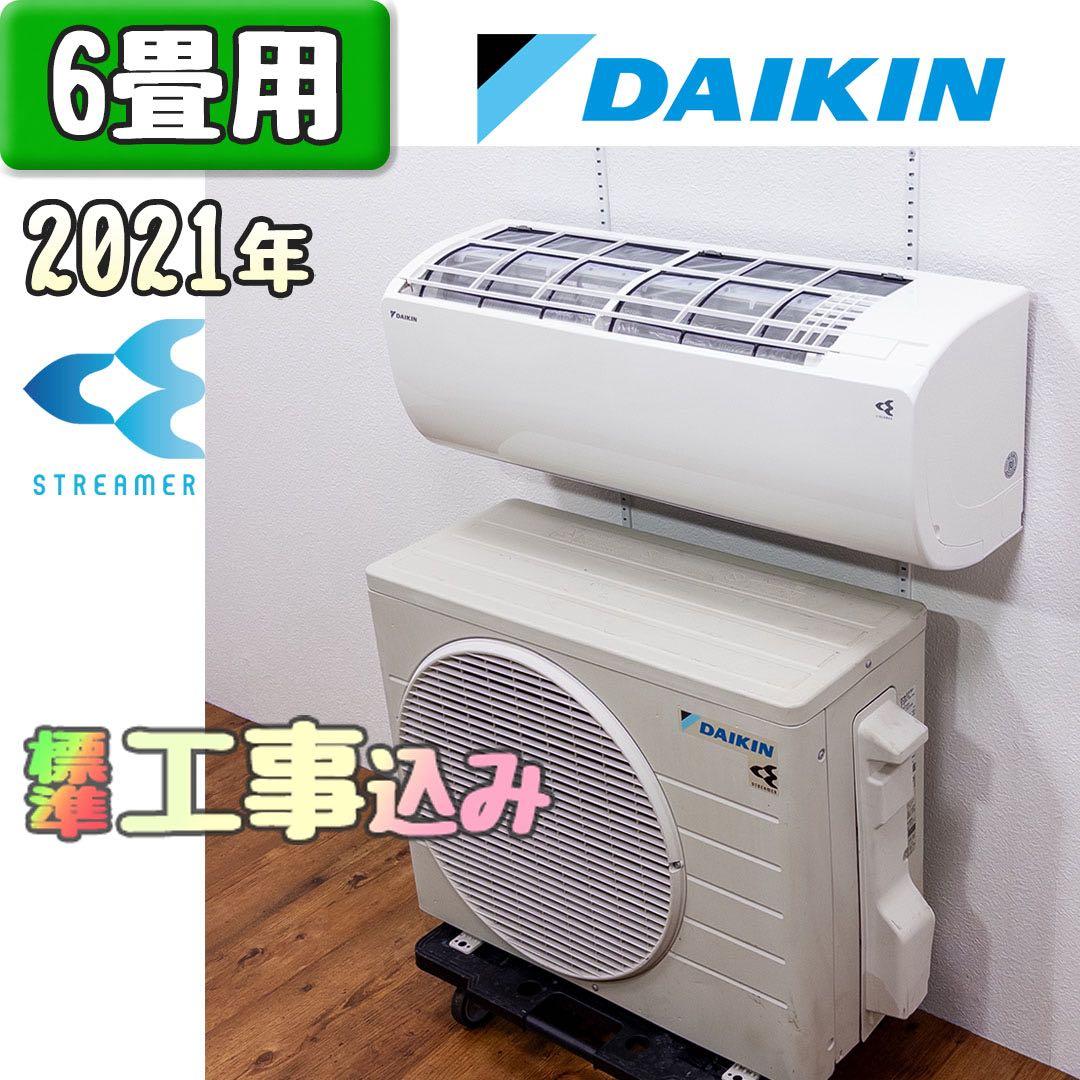 ダイキン 6畳用 ルームエアコン 2021年製 工事費込み #7594