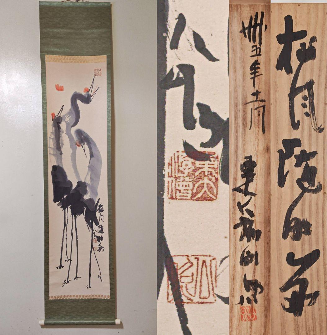 茶掛 華厳宗管長 東大寺別当【清水公照】『松風随時好 鶴 画賛』紙本 共箱 掛軸