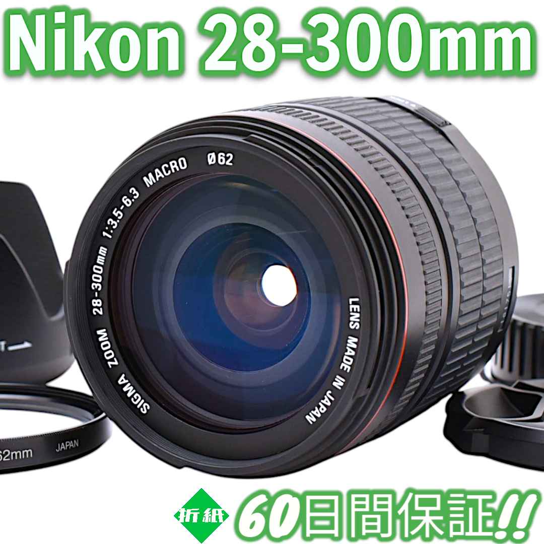 レンズ(ズーム) Nikon Sigma 28-300mm 3.5-6.3 MACRO #8272