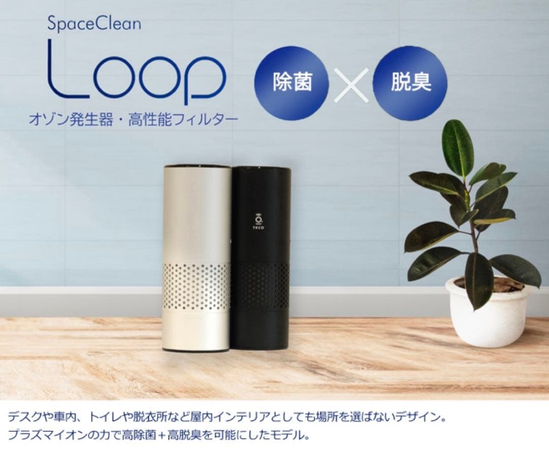 【美品】Loop 空気清浄機能付オゾン除菌脱臭器　シルバー