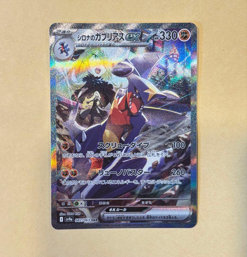 【ポケモンカード】ガブリアスex SAR（熱風のアリーナ）