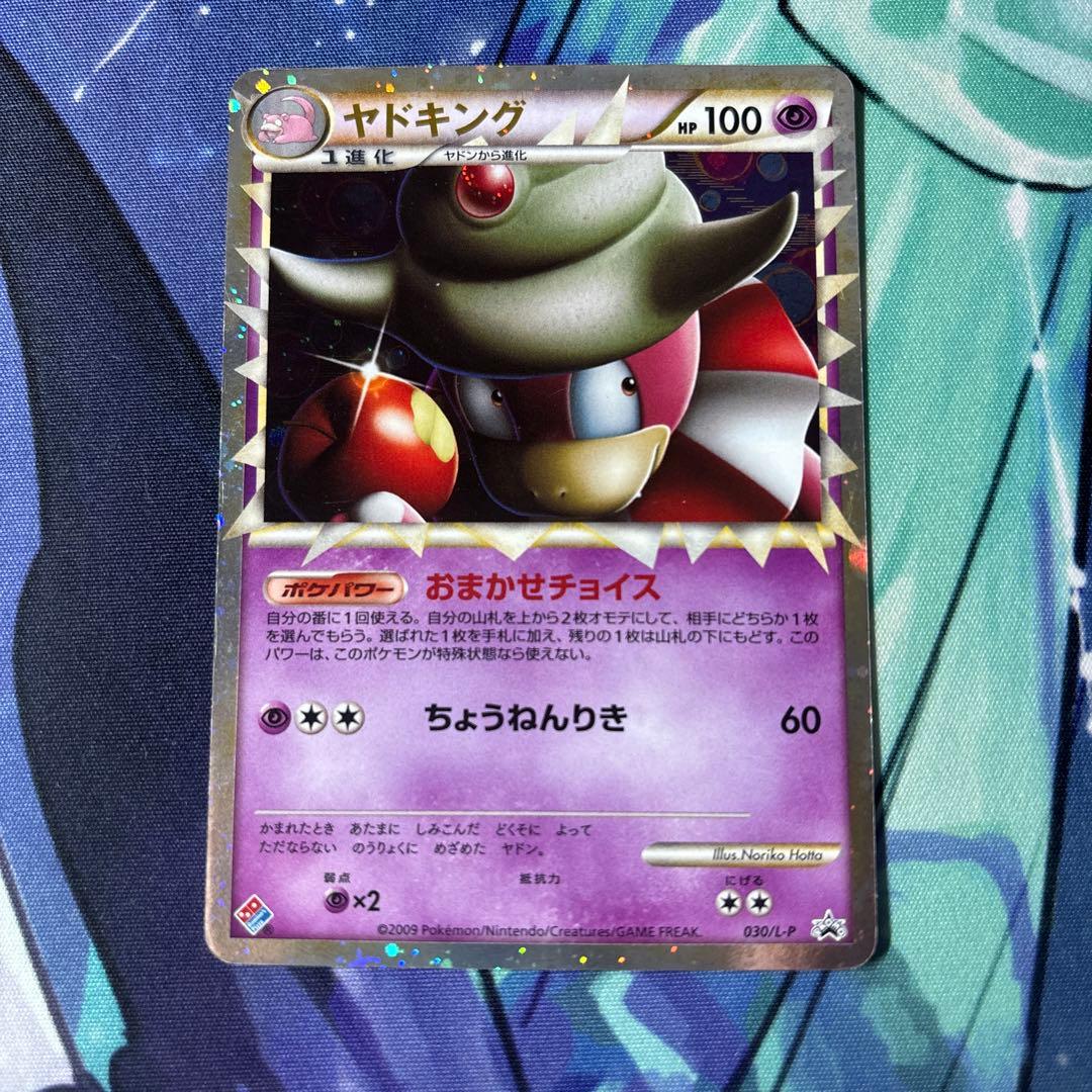 ポケモンカードゲーム ヤドキング プロモ ドミノピザ