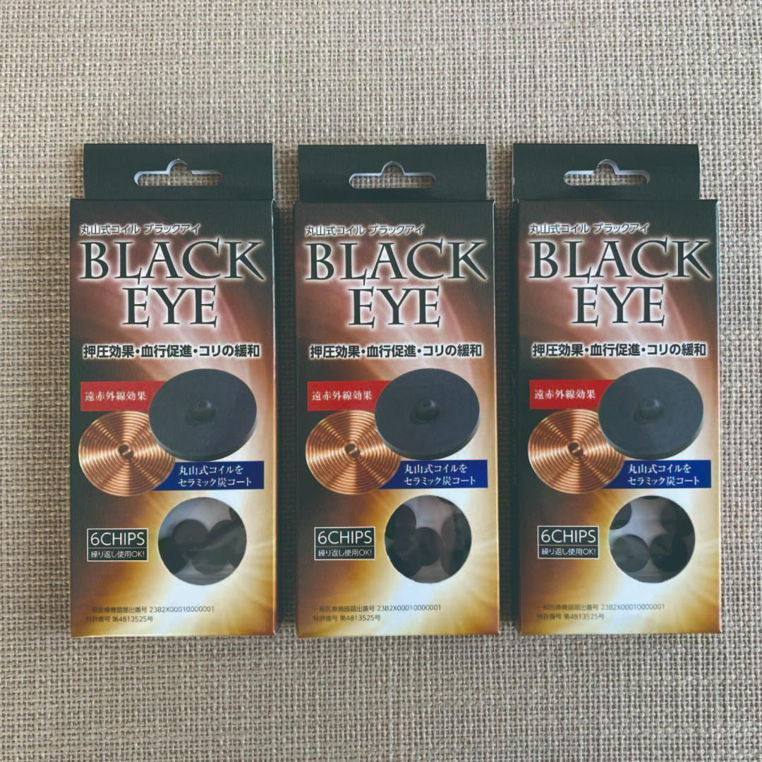 ちゃんまるさま専用☆新品☆3箱 ユニカ 丸山式コイル ブラックアイ 6個