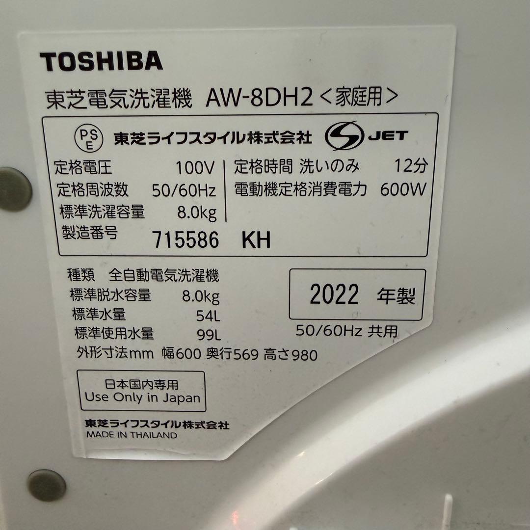 洗濯機　TOSHIBA AW-8DH2 8kg 2022年製
