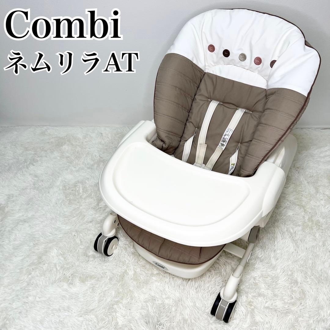 極美品 Combi ネムリラAT ハイローチェア 電動 バウンサー