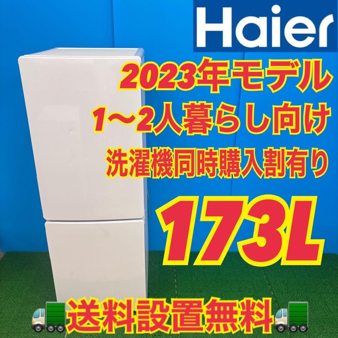 622 ハイアール　大きめサイズ　冷蔵庫　大容量　173L 100L強　小型