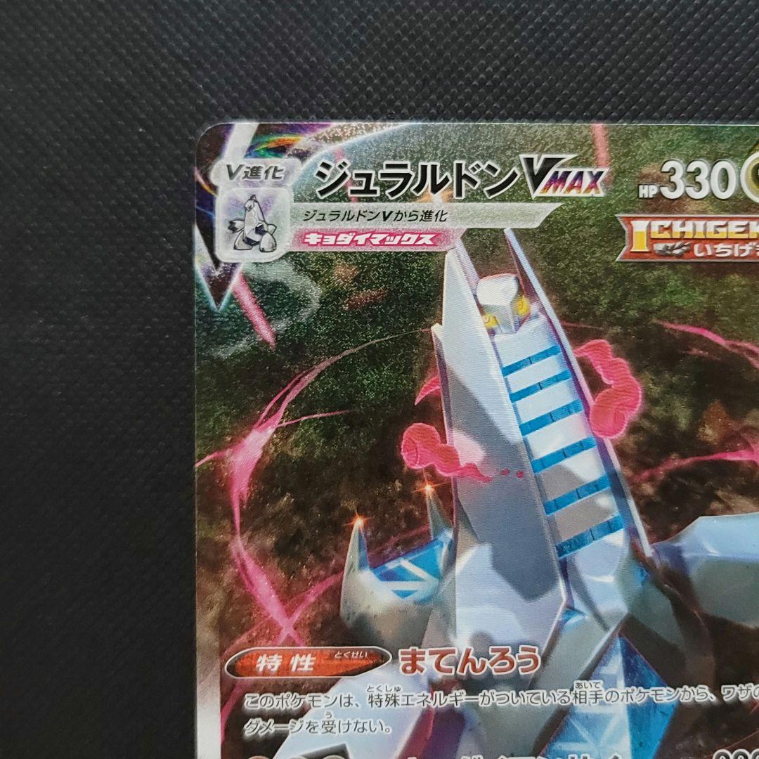 か*か様 ポケモンカード ジュラルドンVMAX HR