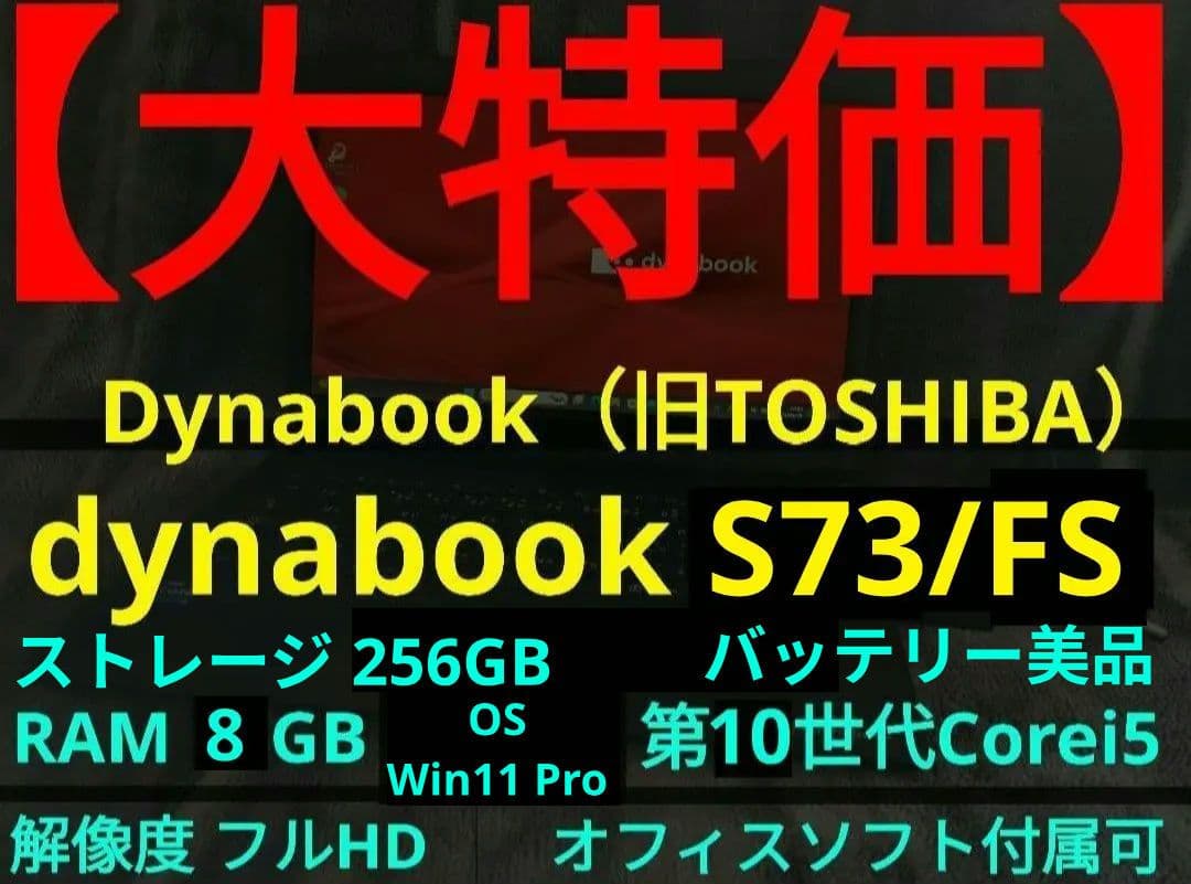 【16日まで】dynabook S73/FS【第10世代Corei5/8GB】