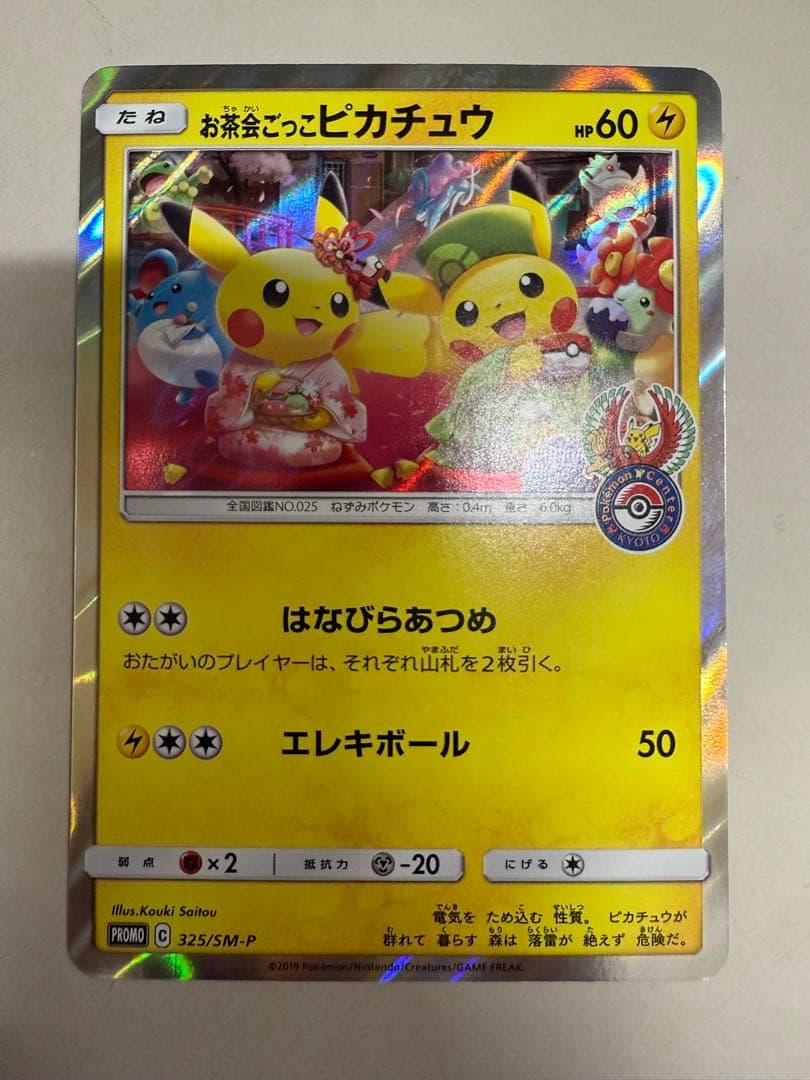 お茶会ごっこピカチュウ：はなびらのまいキャンペーン 325/SM-P プロモ