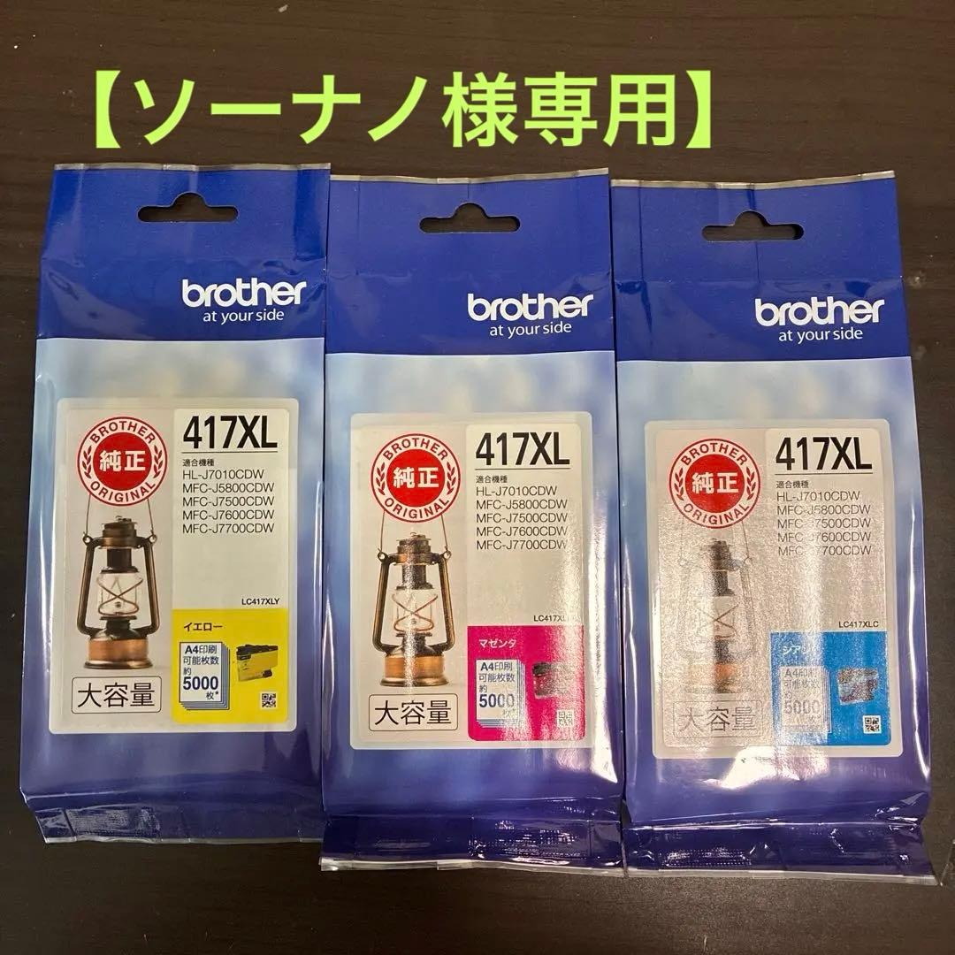 【ソーナノさま専用】brother LC417XL 3色セット
