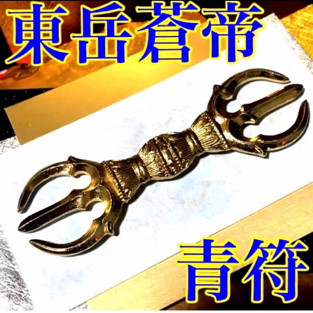 真符(よもぎ)超大開運　願望成就　官位　大出世　長寿　護符　霊符　お守り