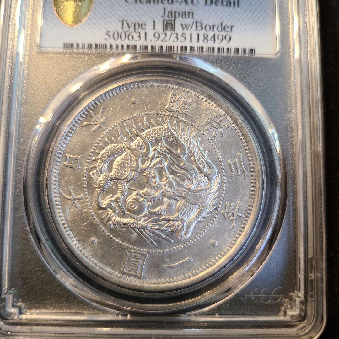 PCGS　旧1円銀貨　明治3年 スラブケース　AU 古銭　　金貨　円銀