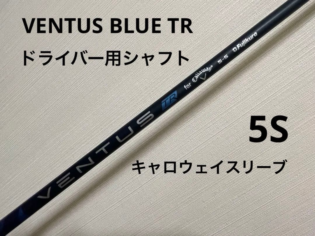 ベンタスブルー VENTUS BLUE TR 5S 1W パラダイム純正シャフト