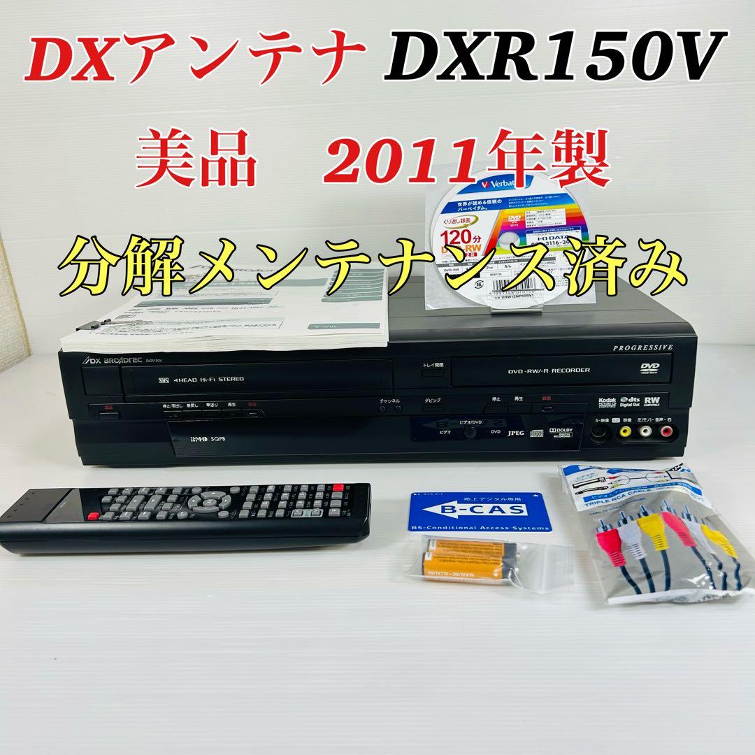 【美品 2011年製】DXアンテナ DXR150V ダビング機能搭載　メンテ済み