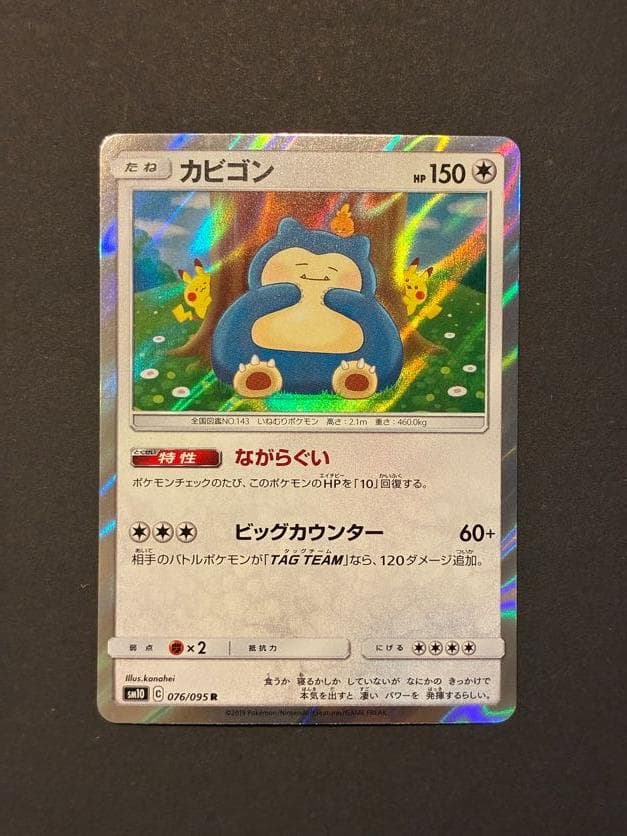 カビゴン R [SM10 076/095](拡張パッ「ダブルブレイズ」)