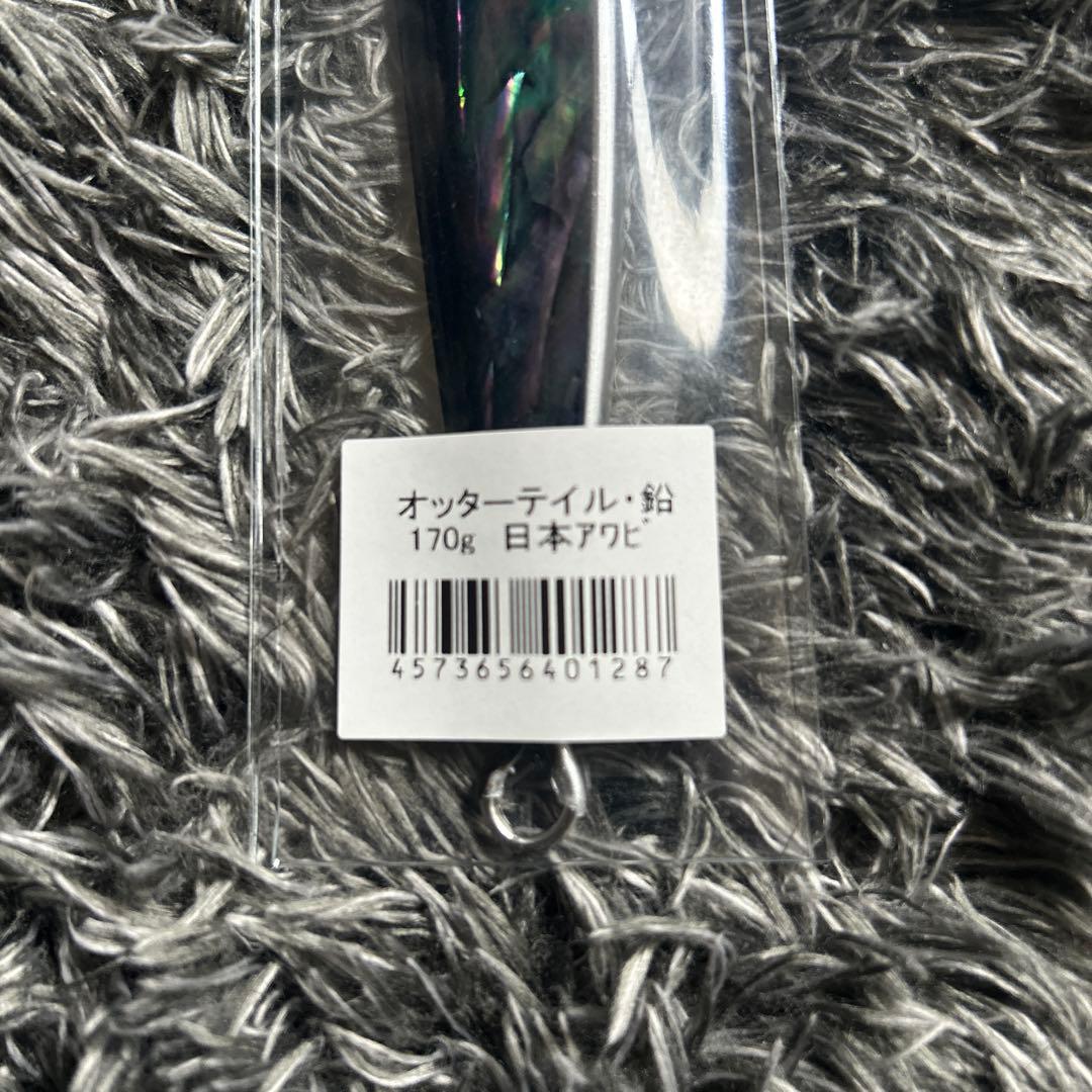 BREED ブリード　オッターテイル 170g 日本アワビ