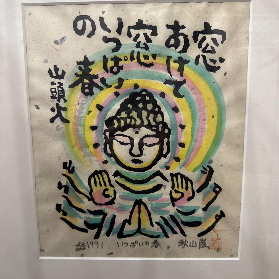 秋山巌　版画　窓いっぱいの　山頭火