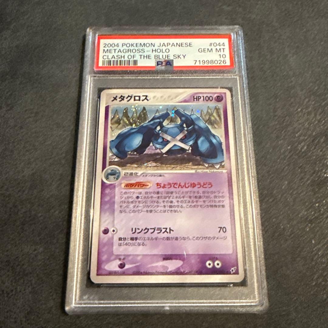 PSA10 2004 ポケモン メタグロス ホロカード