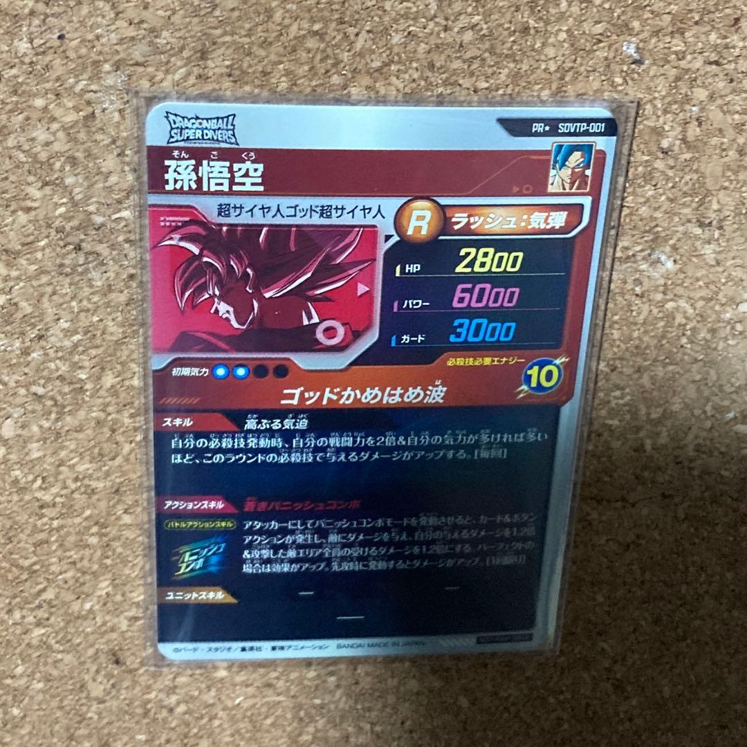 ドラゴンボールスーパーダイバーズ SDVTP-001 孫悟空　パラレル