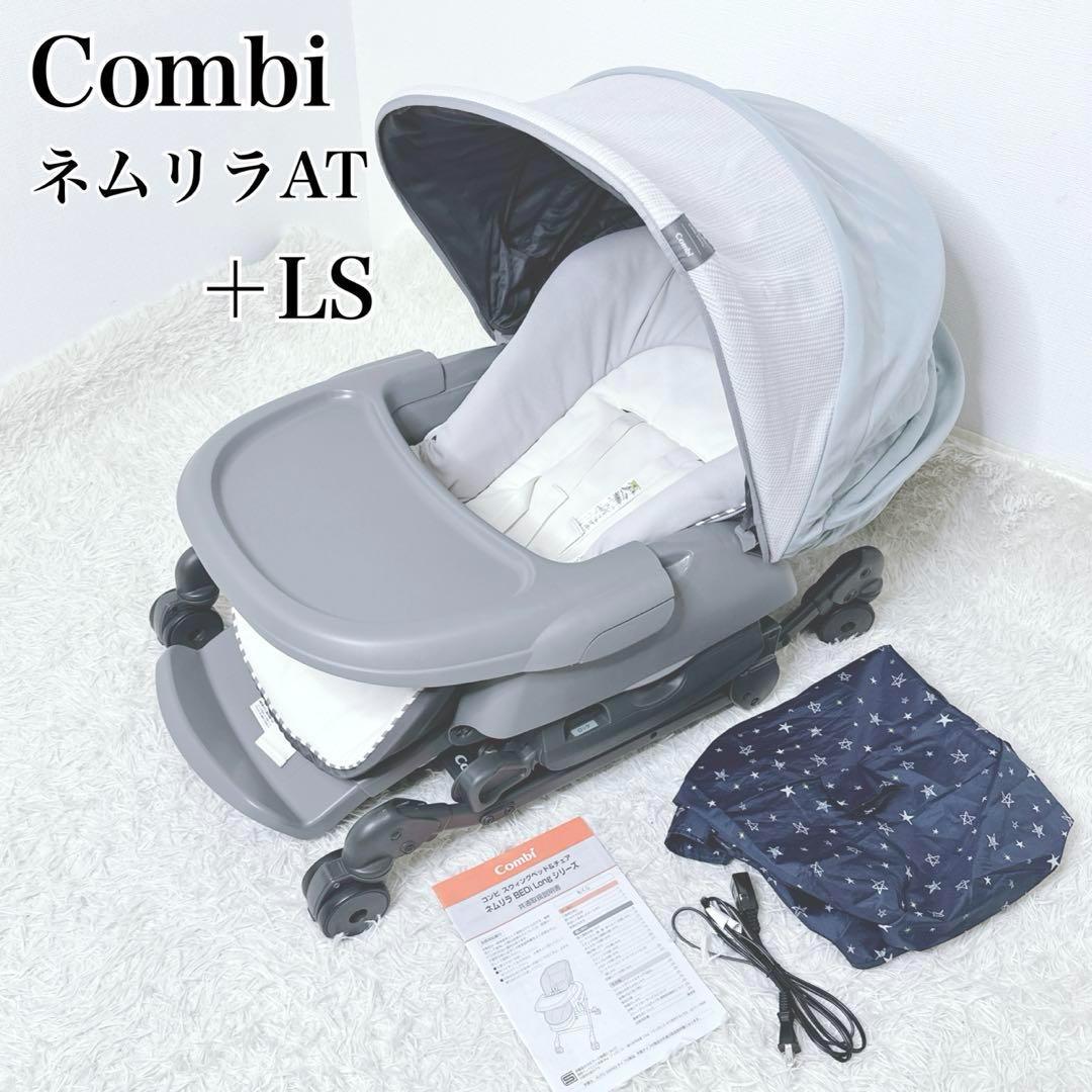 高機能モデル！　Combi　コンビ ネムリラAT　 +LS　スリープシェル 自動