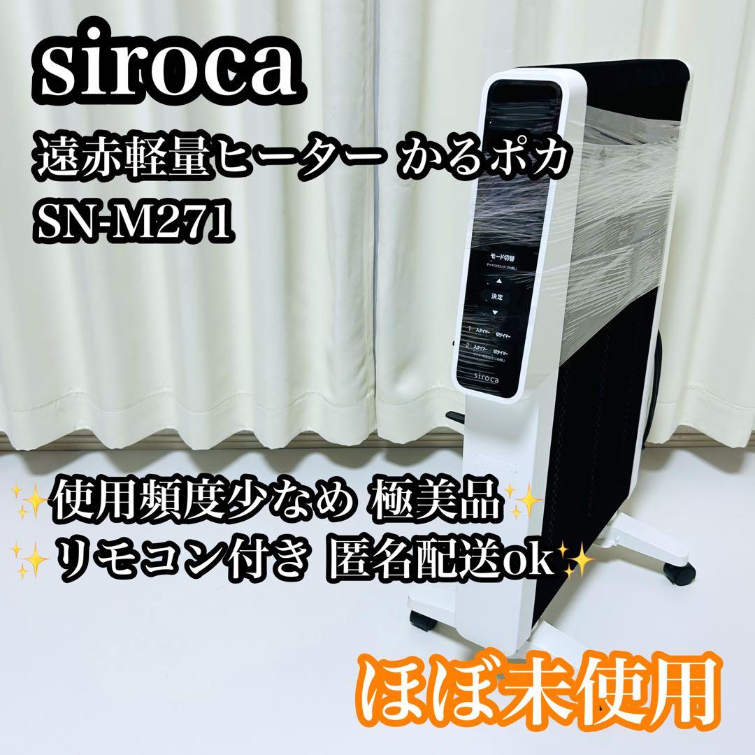【極美品】siroca 遠赤軽量ヒーター かるポカ SN-M271 ヒーター