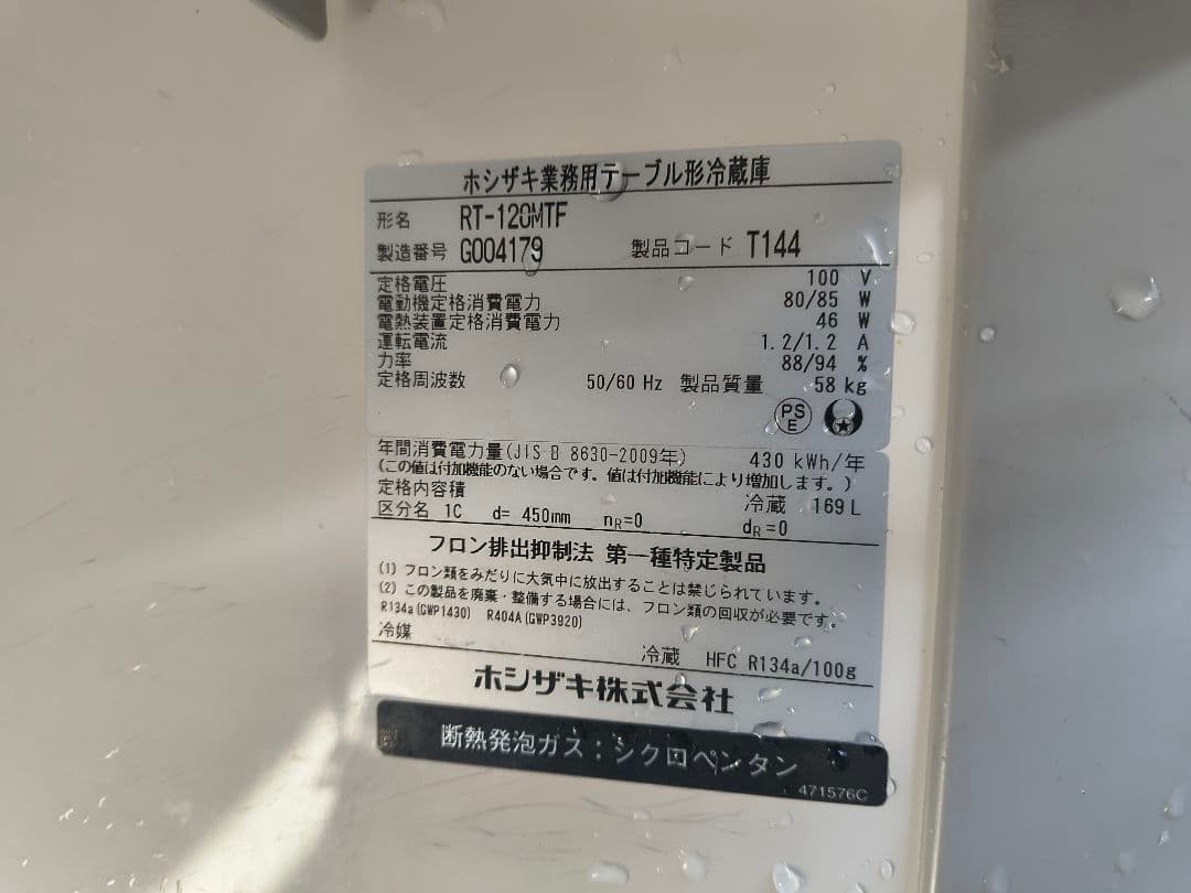ホシザキ台下冷蔵庫 RT-120MTF