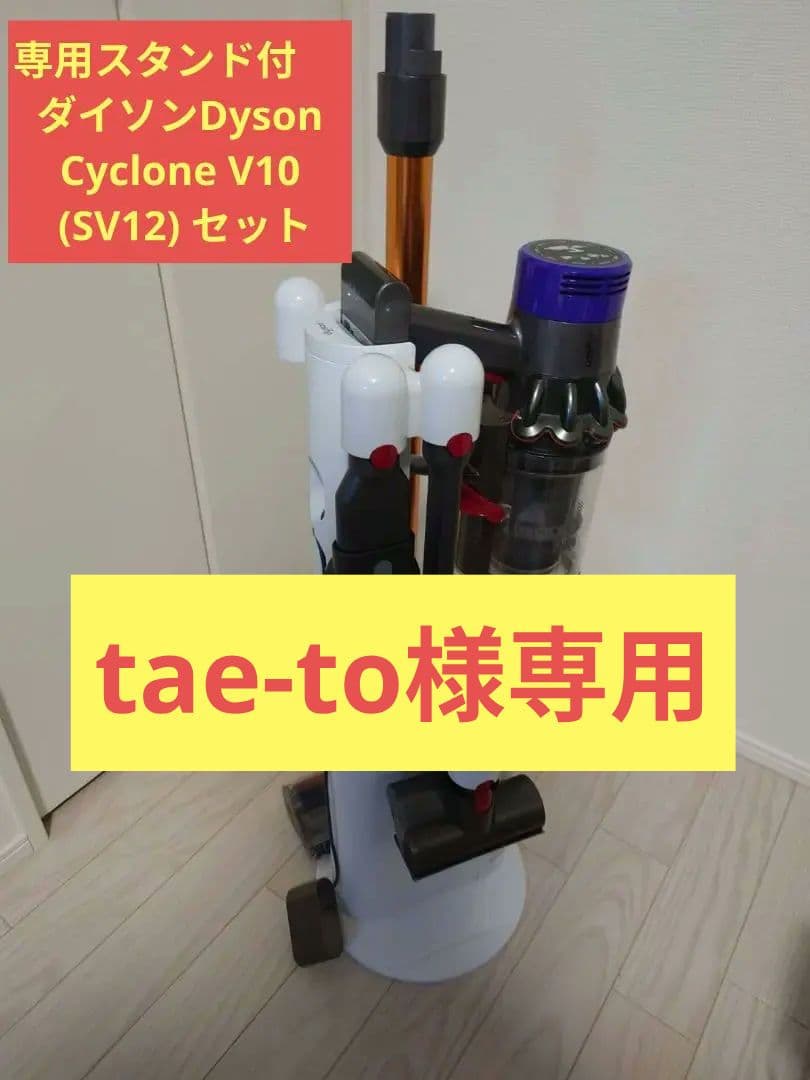 ★専用スタンド付★ダイソンDysonCyclone V10 (SV12) セット