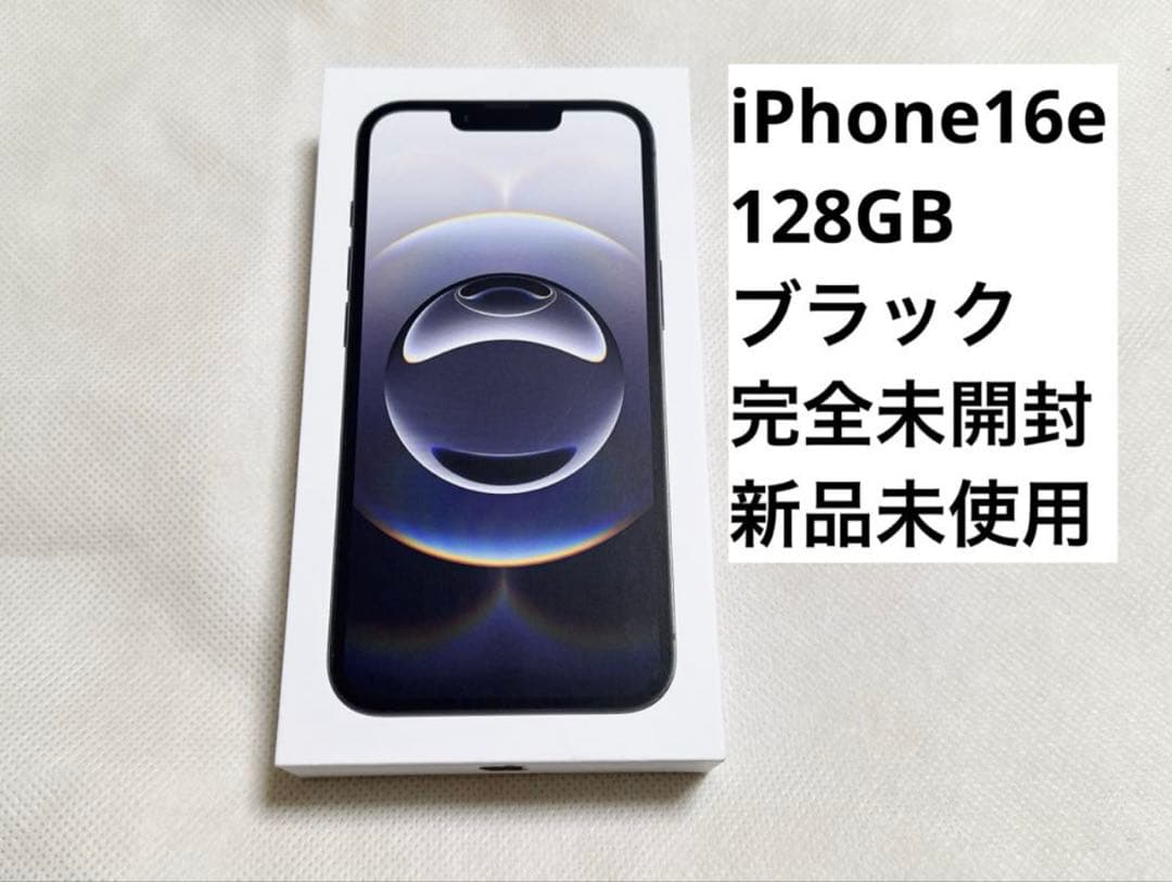 iPhone16e 128GB 黒　新品未使用