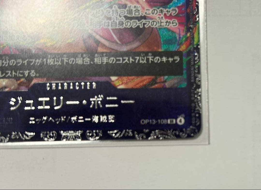 1月度フラッグシップベスト8景品　ジュエリー・ボニー SR 新品未開封美品