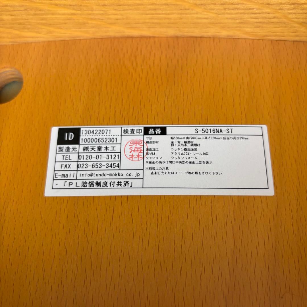 天童木工　低座イス