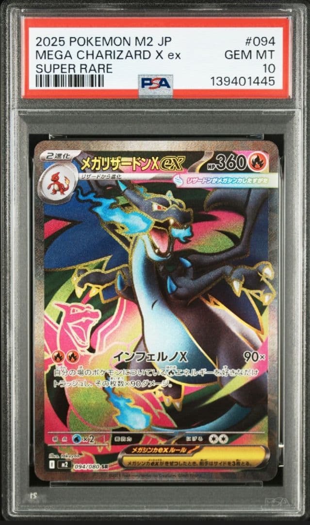 メガリザードンX ex RR SR psa10 連番 ポケモンカード