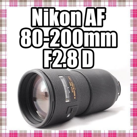 ✨超人気定番レンズ✨Nikon AF 80-200mm F2.8 D