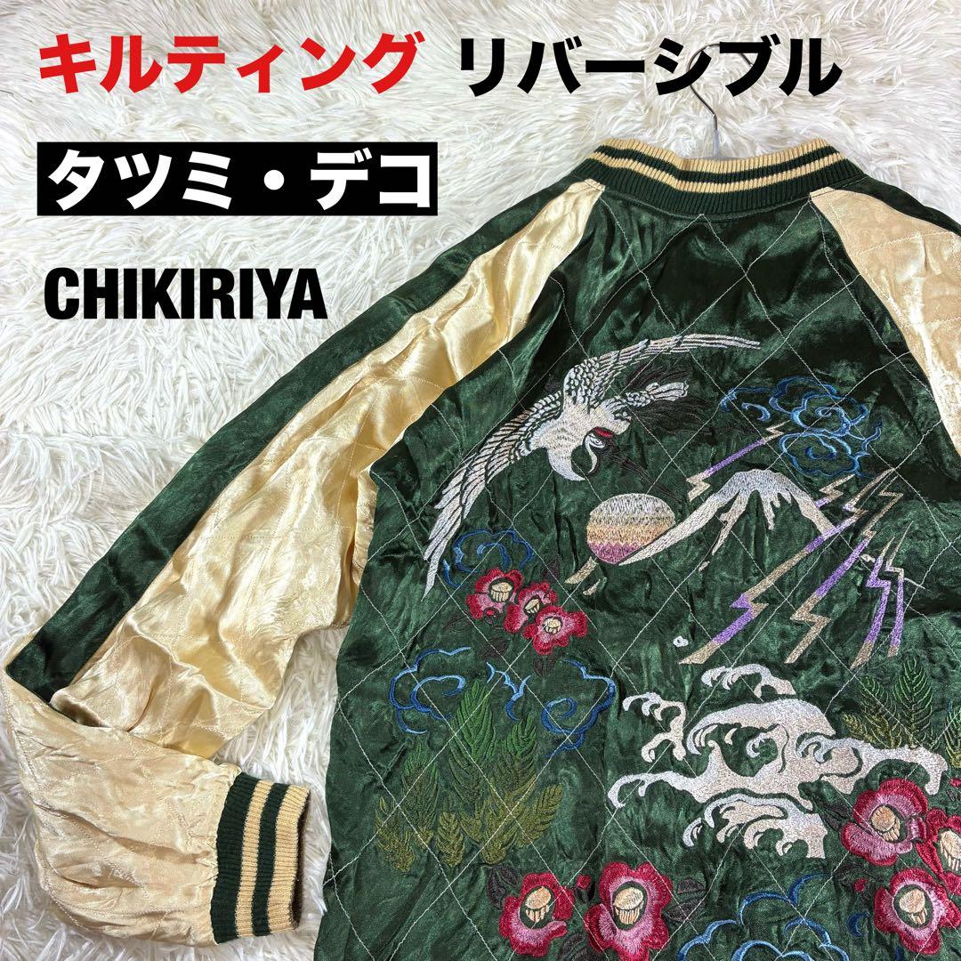【CHIKIRIYA】タツミ・デコ キルティング地 リバーシブル スカジャン M